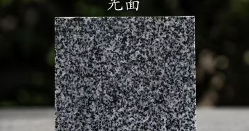 日照 芝麻黑光面