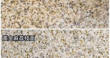 日照 黄金麻光面，荔枝面