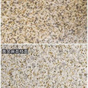 日照 黄金麻光面，荔枝面
